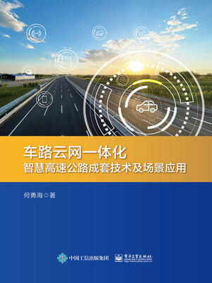 cover image of 车路云网一体化智慧高速公路成套技术及场景应用